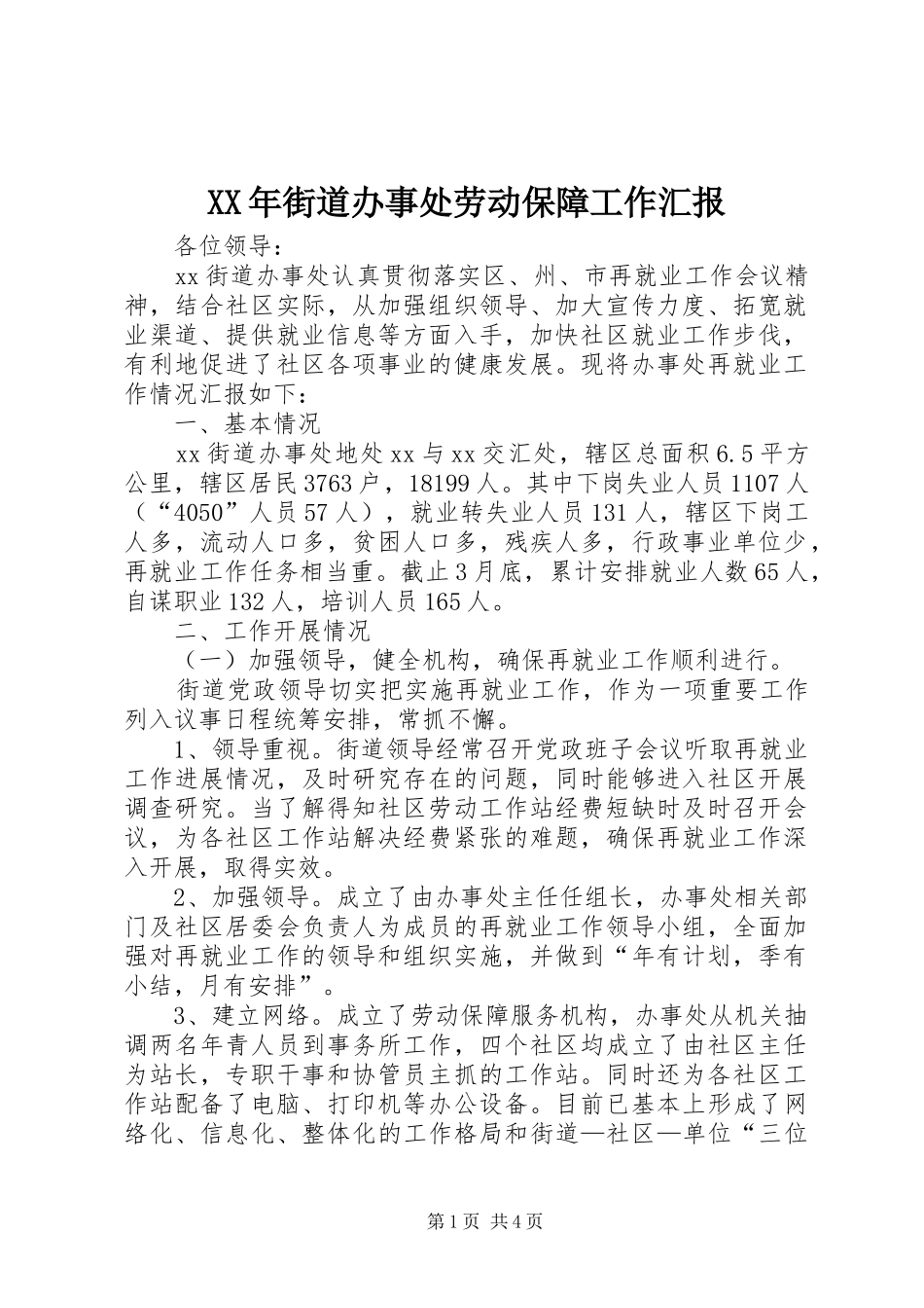 XX年街道办事处劳动保障工作汇报 _第1页