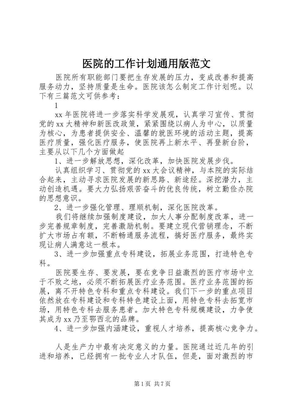 医院的工作计划通用版范文_第1页