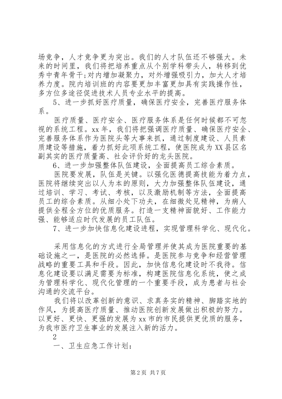 医院的工作计划通用版范文_第2页