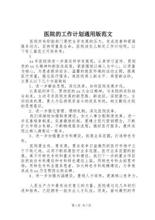 医院的工作计划通用版范文