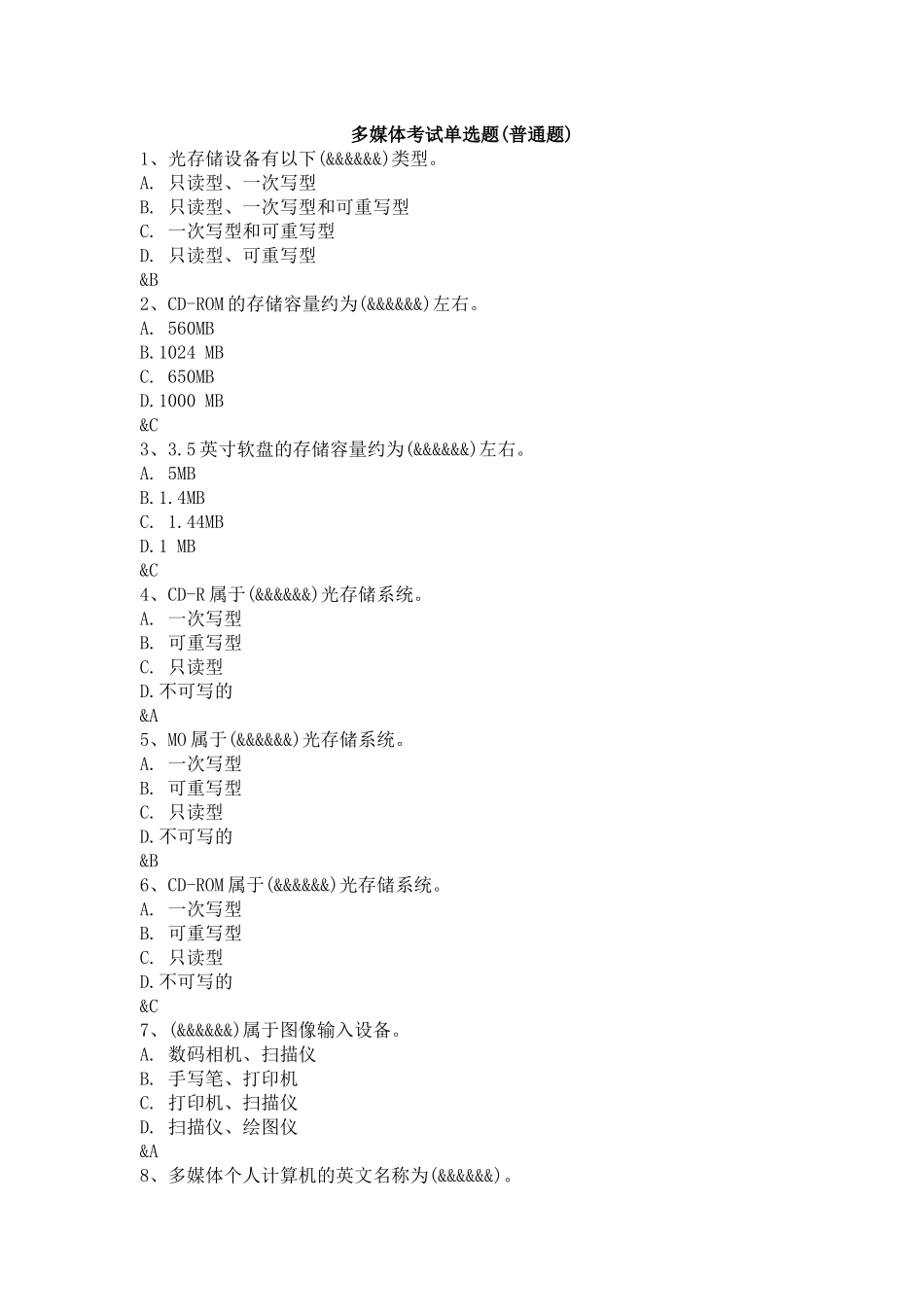 多媒体考试单选题(高级、普通题)_第1页