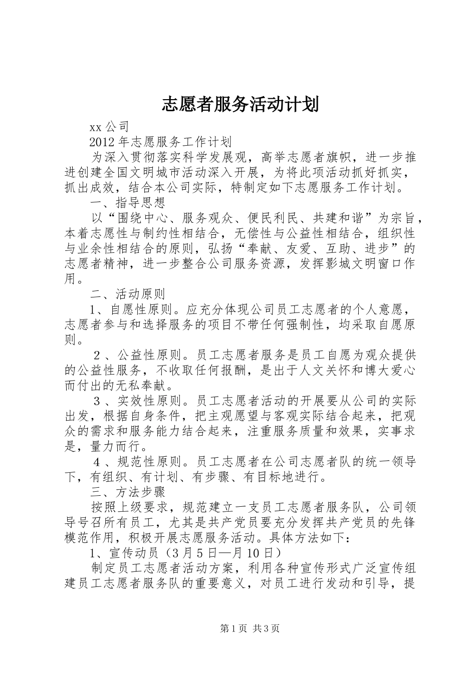 志愿者服务活动计划_第1页