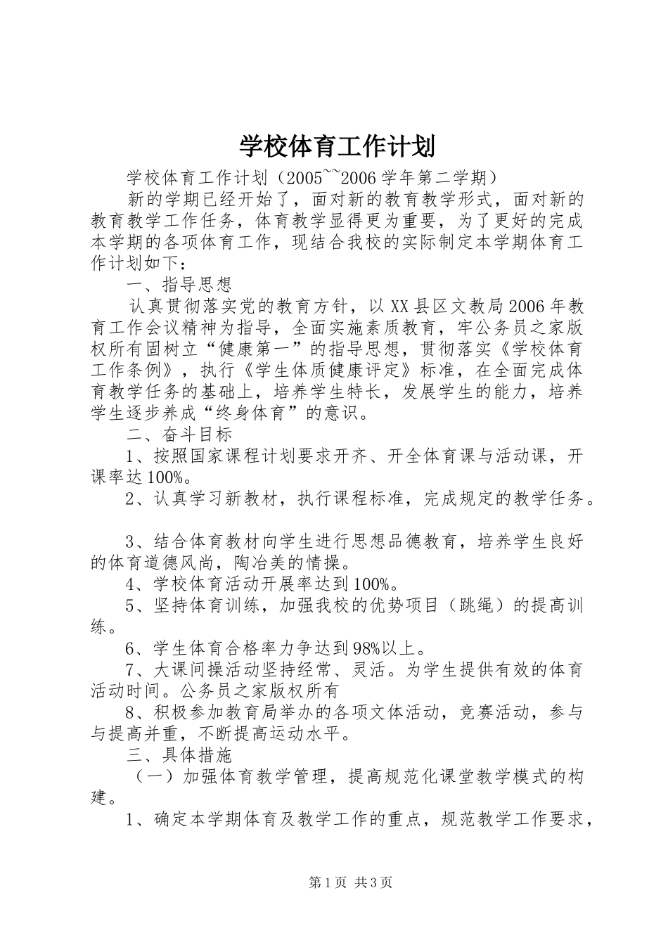 学校体育工作计划_第1页