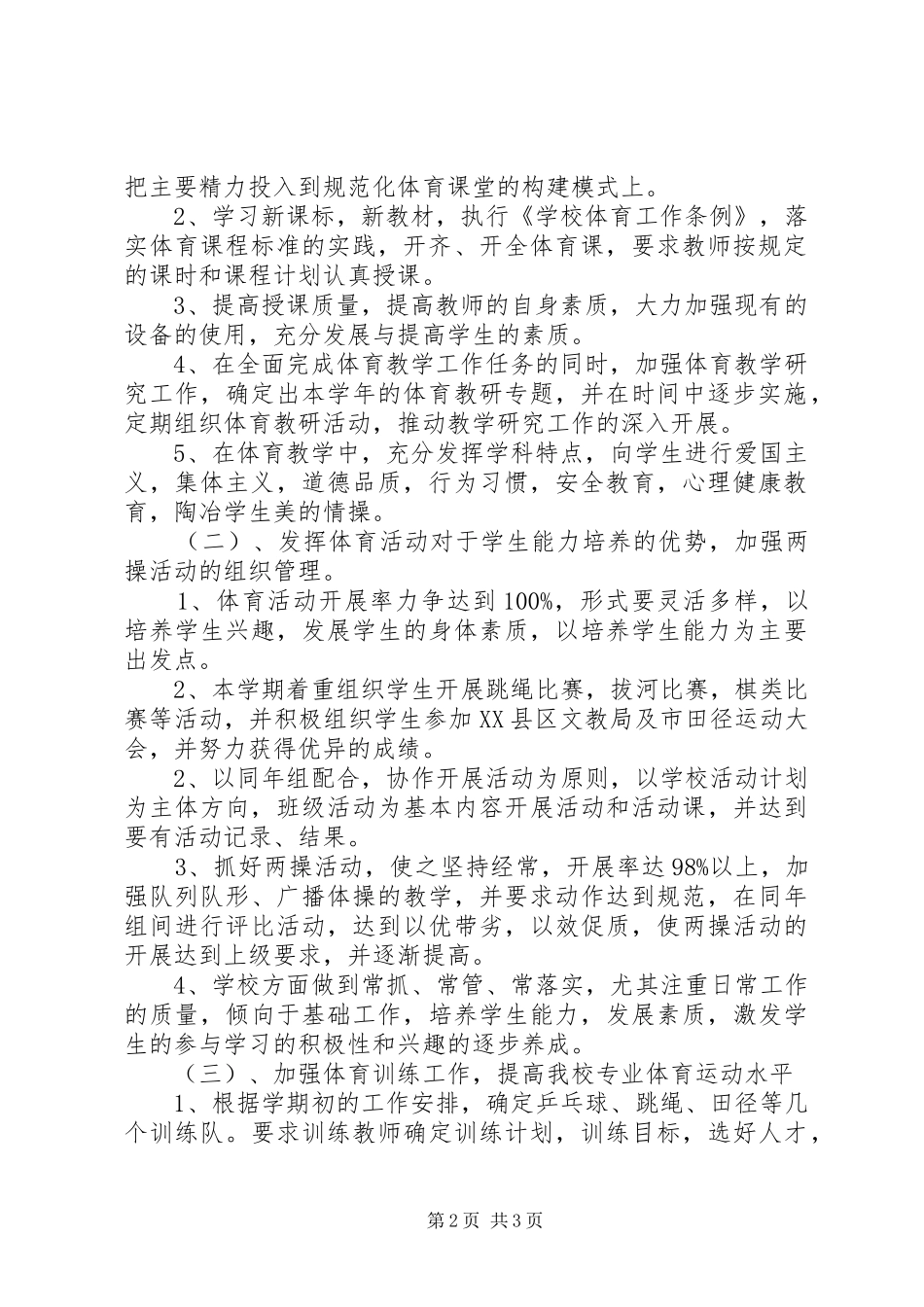 学校体育工作计划_第2页