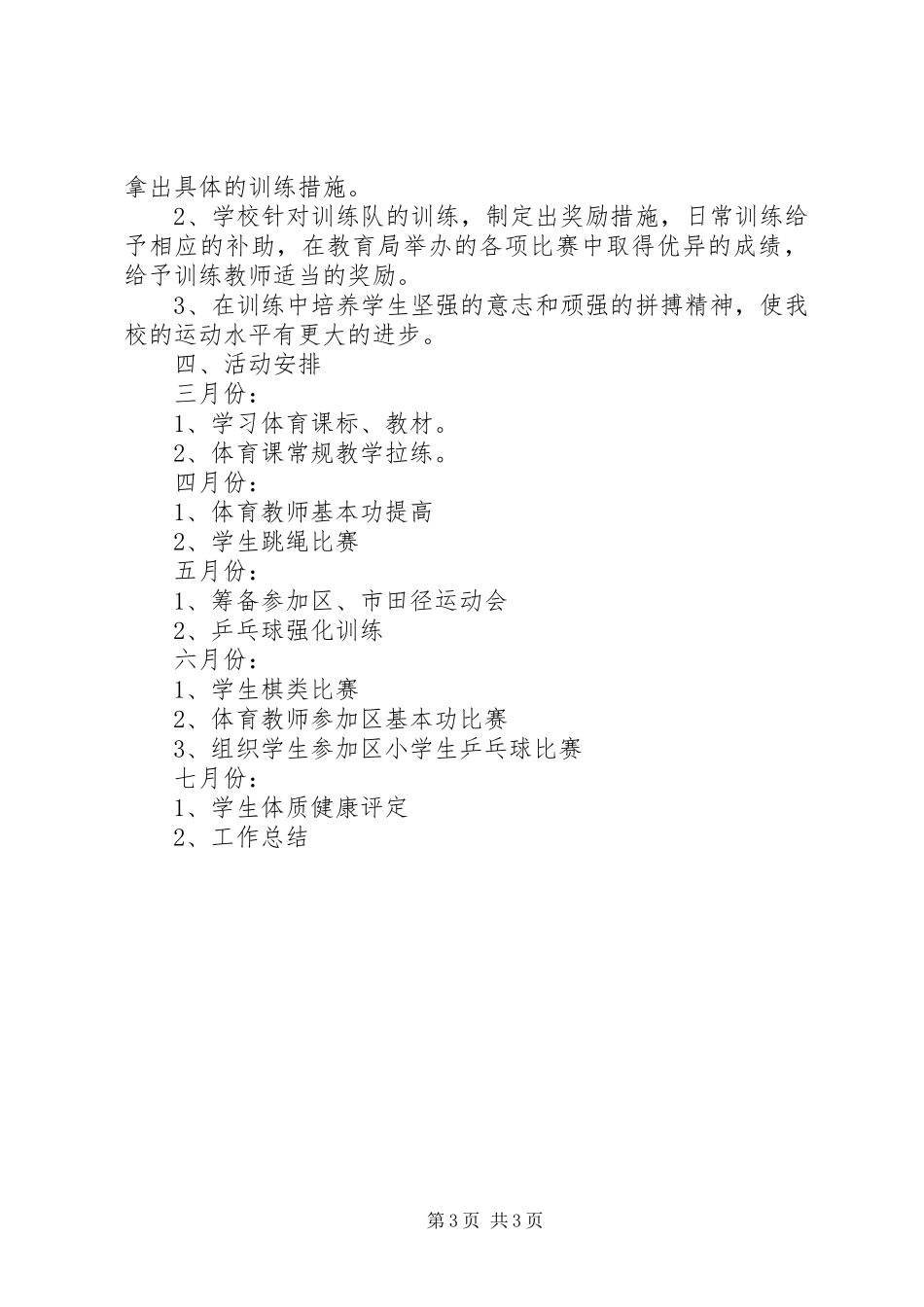 学校体育工作计划_第3页