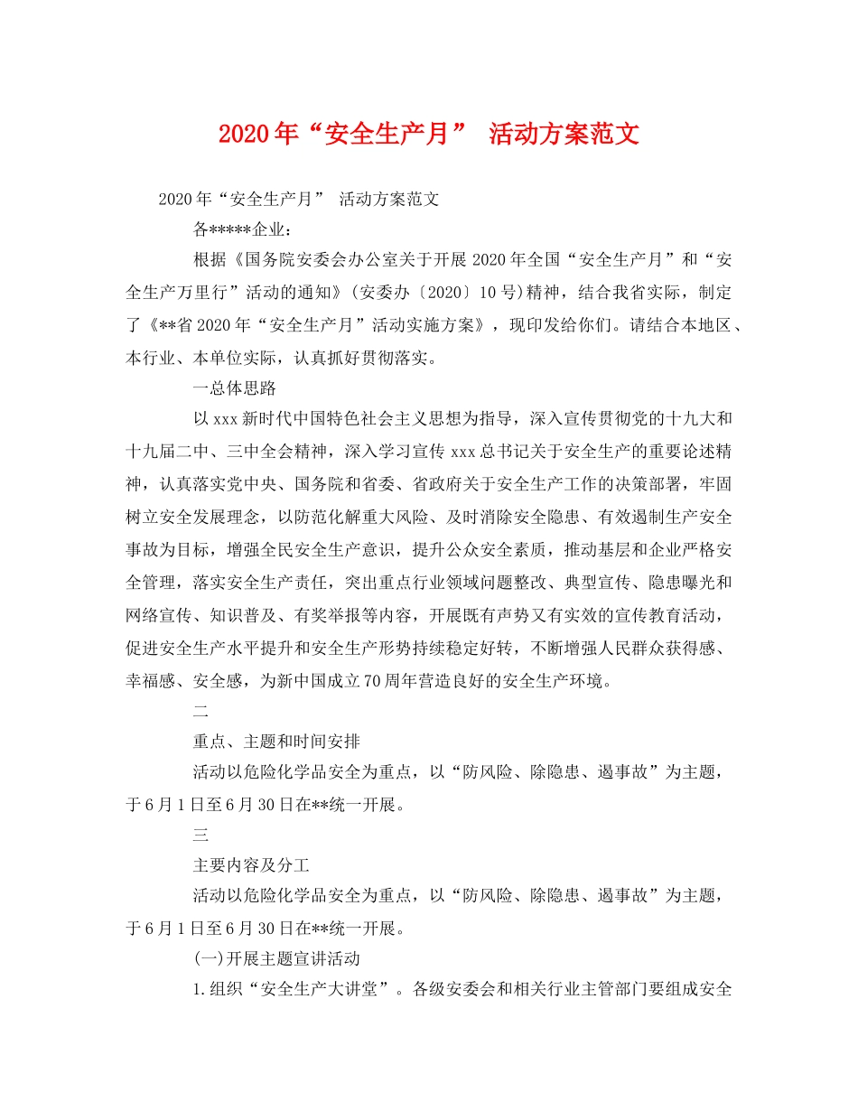 2020年“安全生产月” 活动方案范文 _第1页