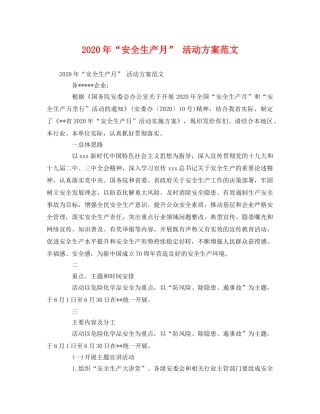 2020年“安全生产月” 活动方案范文 