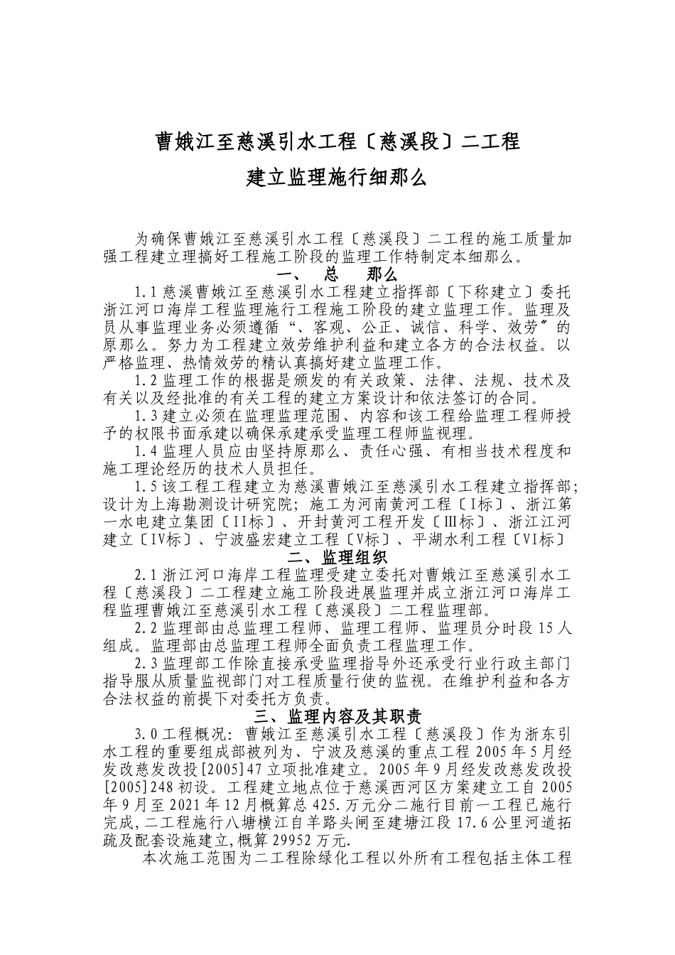 曹娥江至慈溪引水工程建设监理实施细则_第1页
