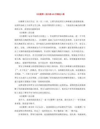 《红楼梦》读后感400字精选5篇 