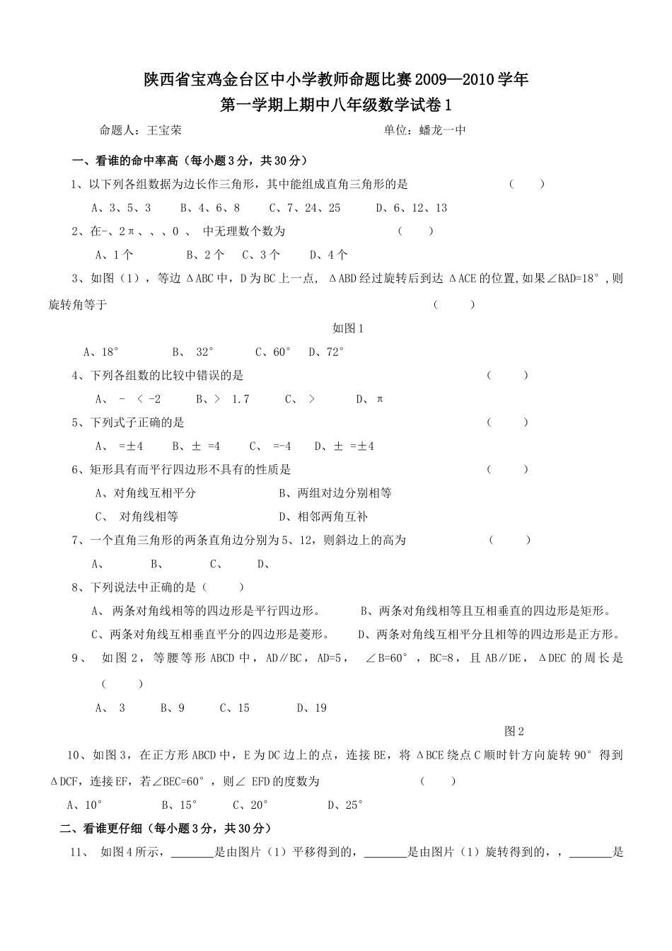 陕西宝鸡金台区中小学教师命题比赛第一八年级上期中试卷 _第1页