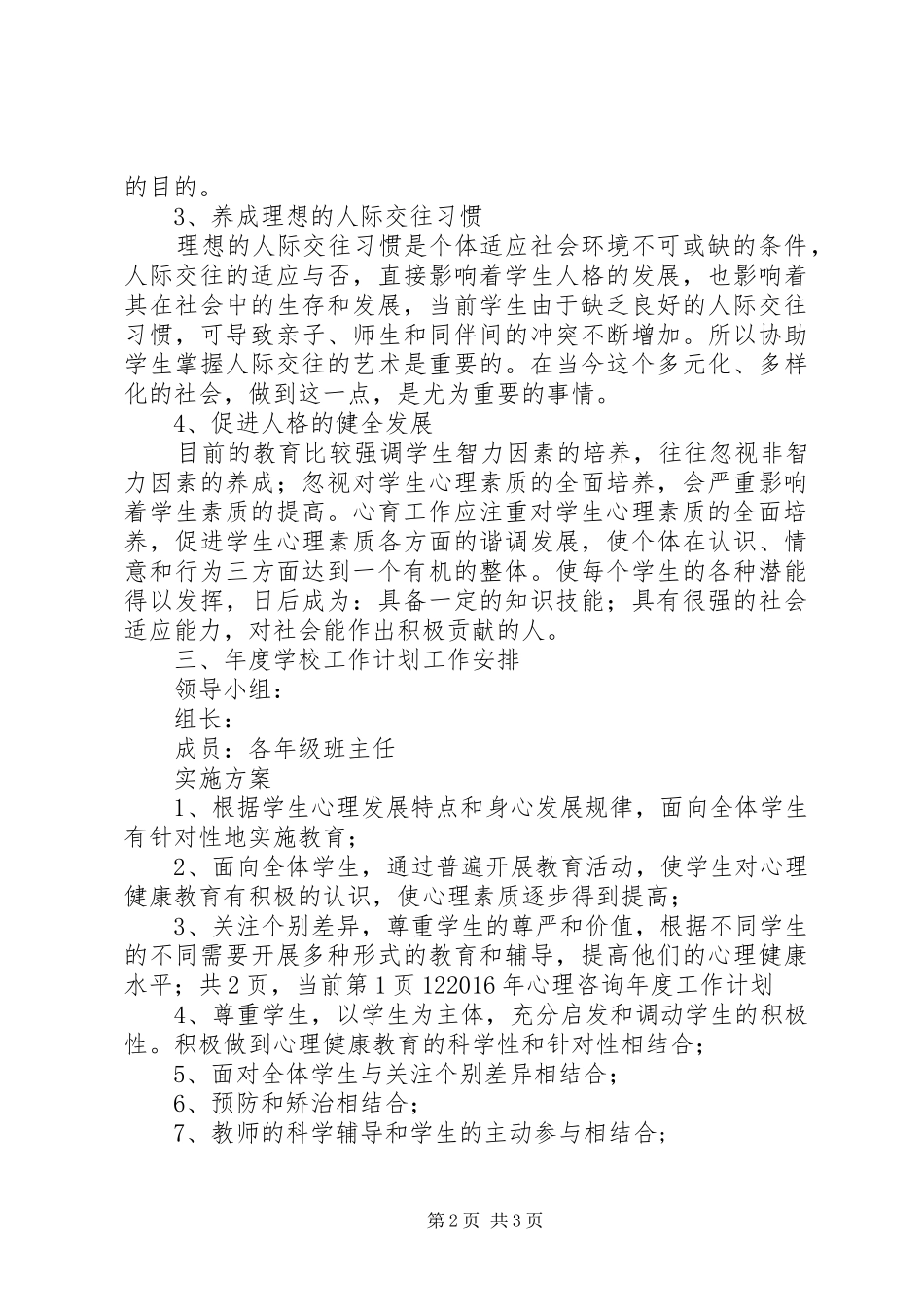 学校心理咨询年度工作计划范文_第2页
