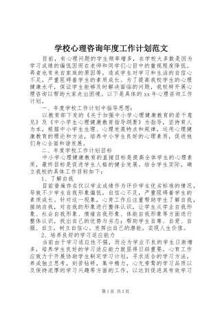 学校心理咨询年度工作计划范文