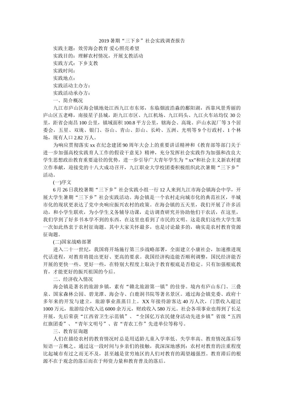 暑期“三下乡”社会实践调查报告 _第1页