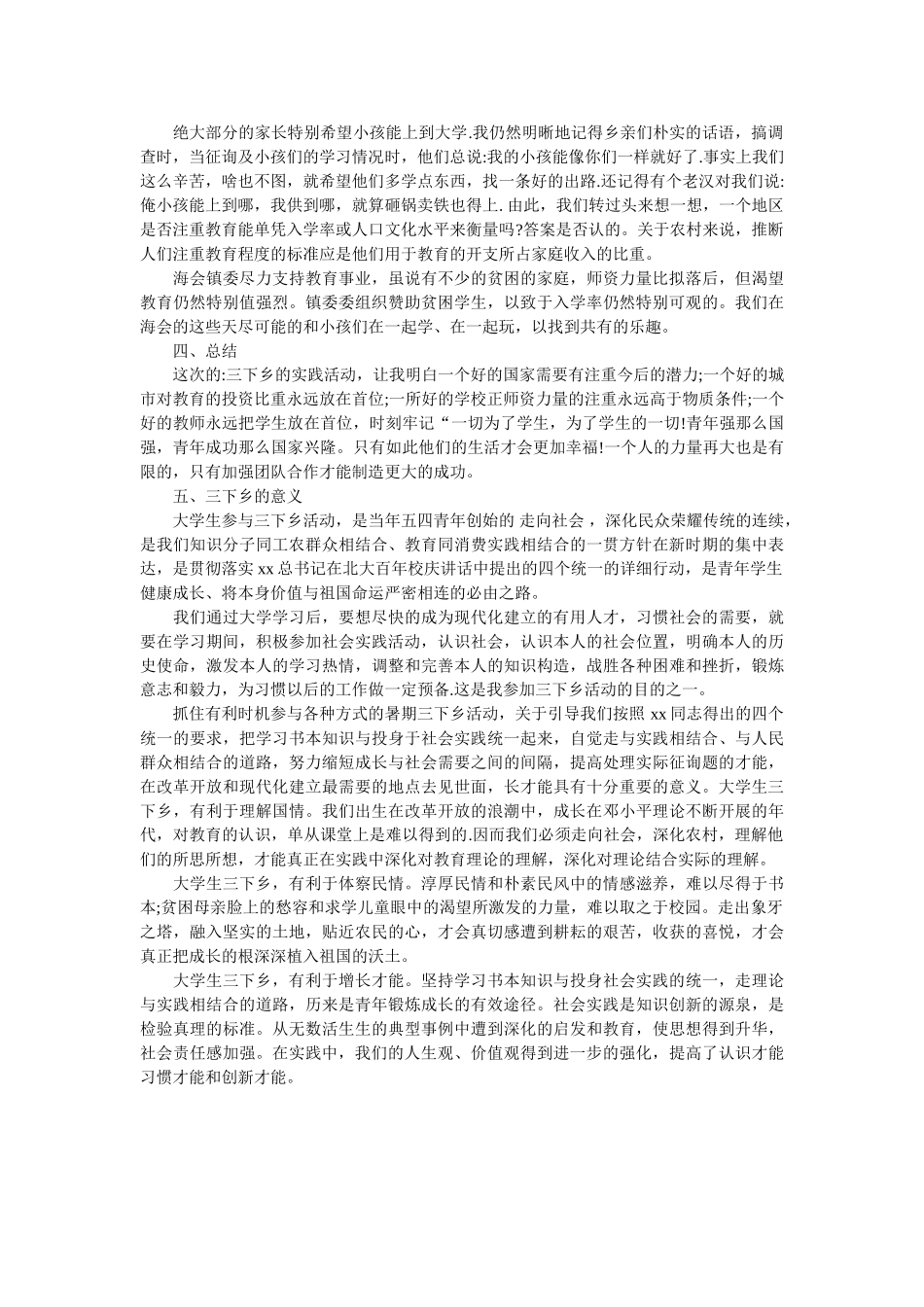 暑期“三下乡”社会实践调查报告 _第2页