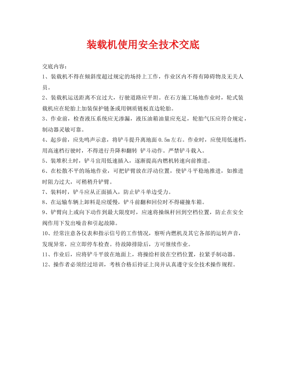 《管理资料-技术交底》之装载机使用安全技术交底 _第1页