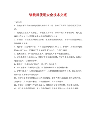 《管理资料-技术交底》之装载机使用安全技术交底 