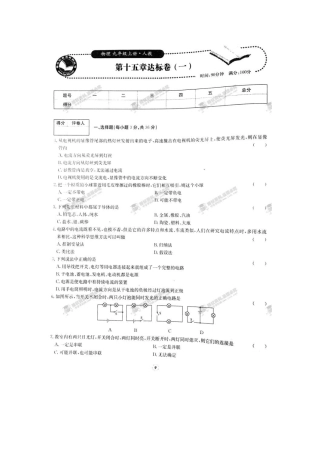 【桂壮红皮书】单元达标卷九年级物理上册第15章达标卷（一）（人教版） 