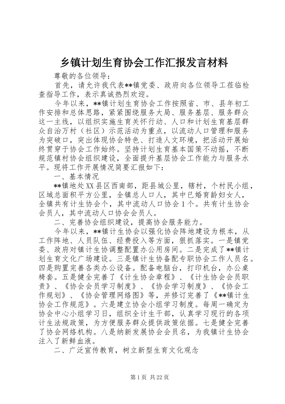 乡镇计划生育协会工作汇报发言材料_第1页