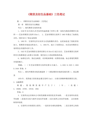 《期货及衍生品基础》三色笔记2 