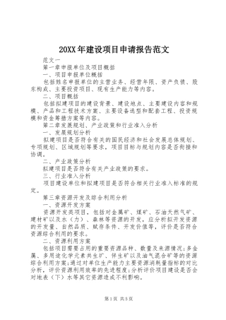 20XX年建设项目申请报告范文
