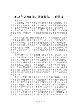 20XX年思想汇报：团聚起来，共迎挑战