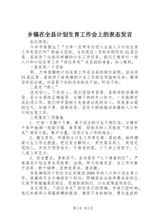 乡镇在全县计划生育工作会上的表态发言