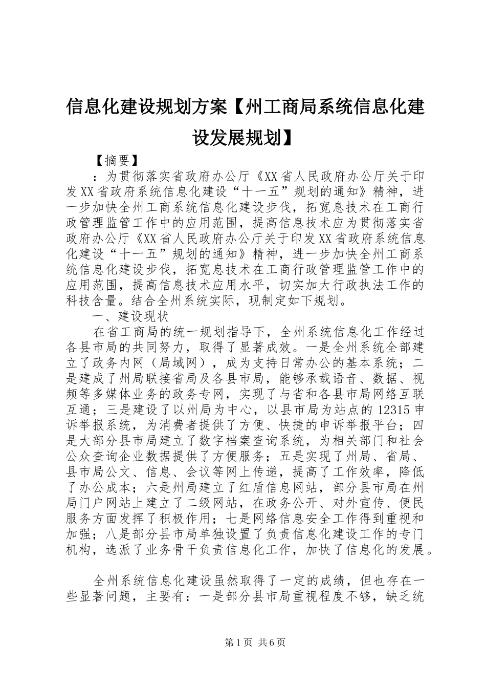 信息化建设规划方案【州工商局系统信息化建设发展规划】_第1页