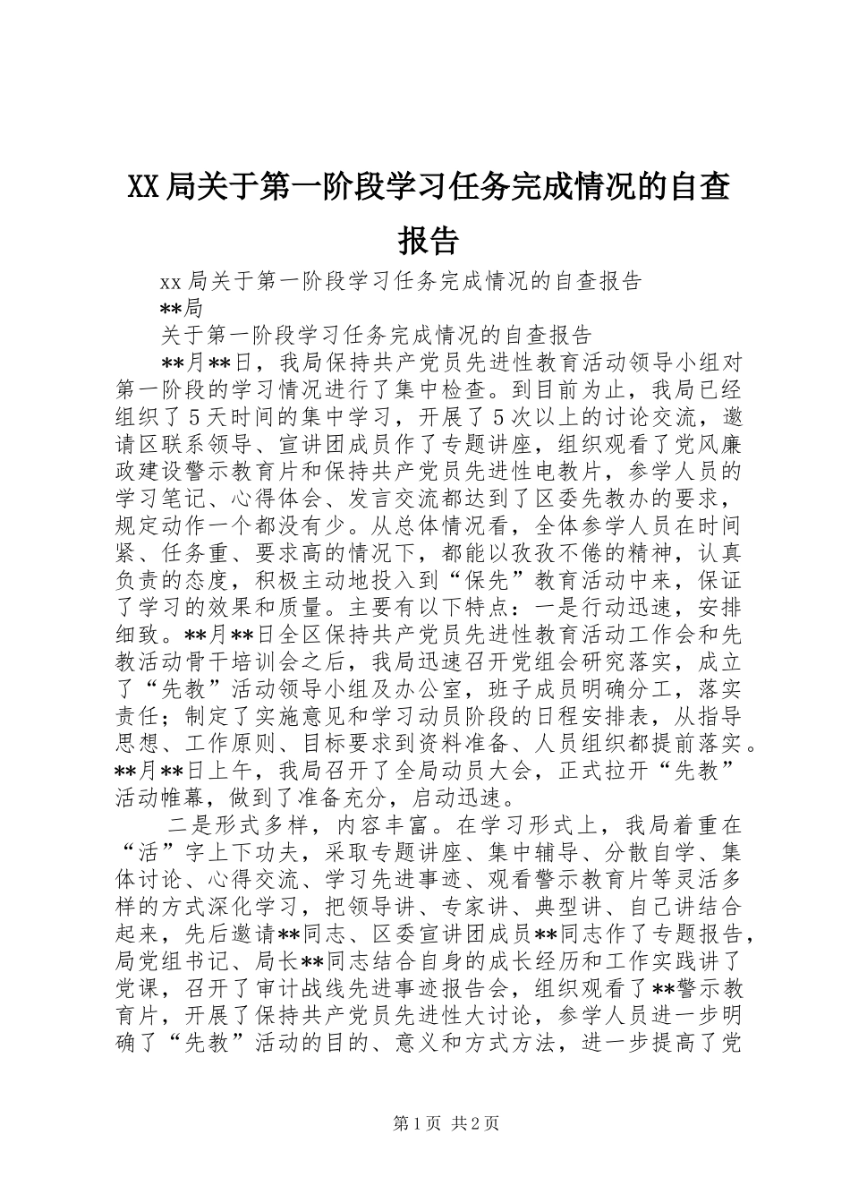 XX局关于第一阶段学习任务完成情况的自查报告 _第1页