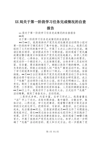 XX局关于第一阶段学习任务完成情况的自查报告 