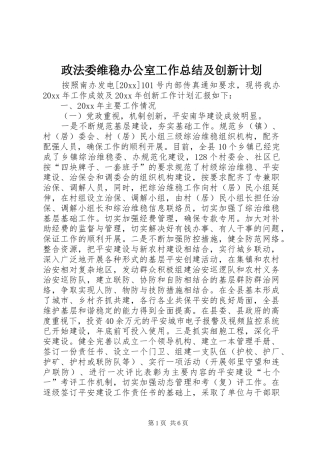 政法委维稳办公室工作总结及创新计划