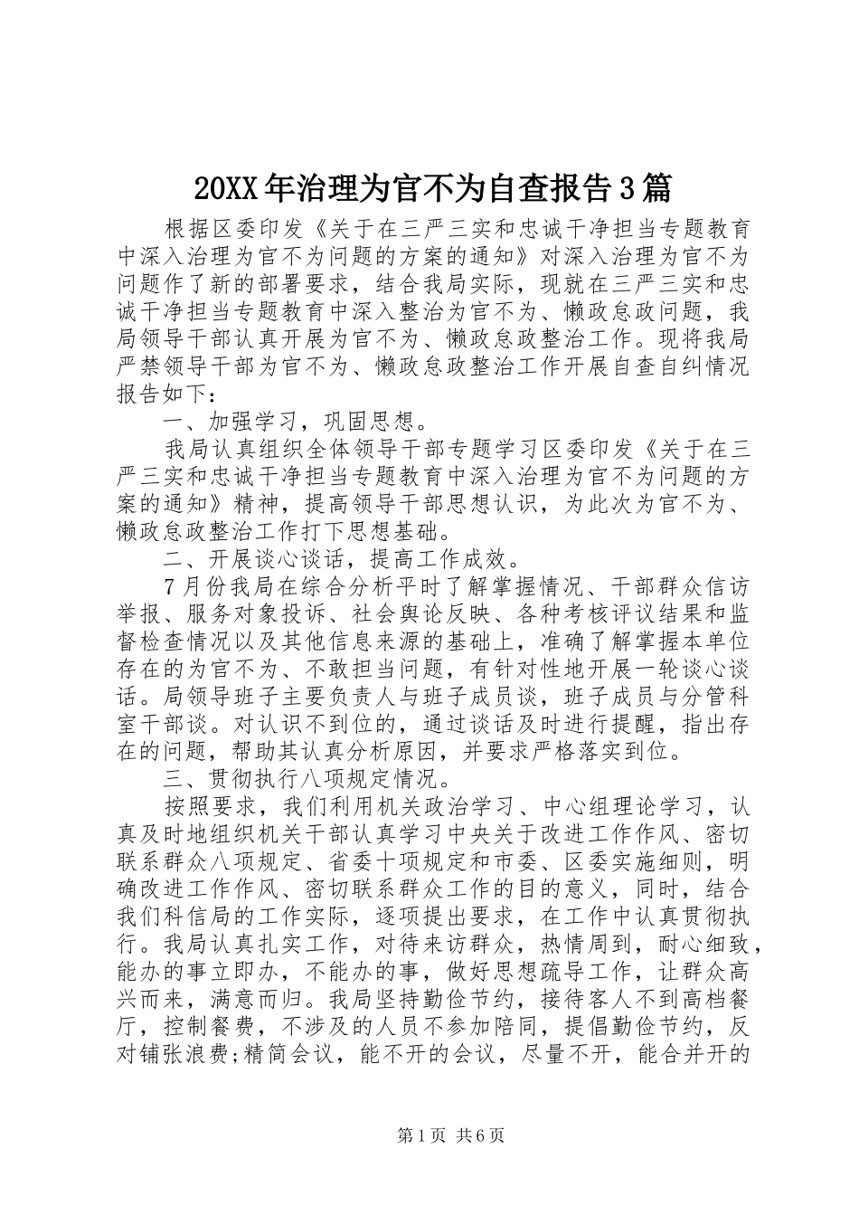 20XX年治理为官不为自查报告3篇_第1页