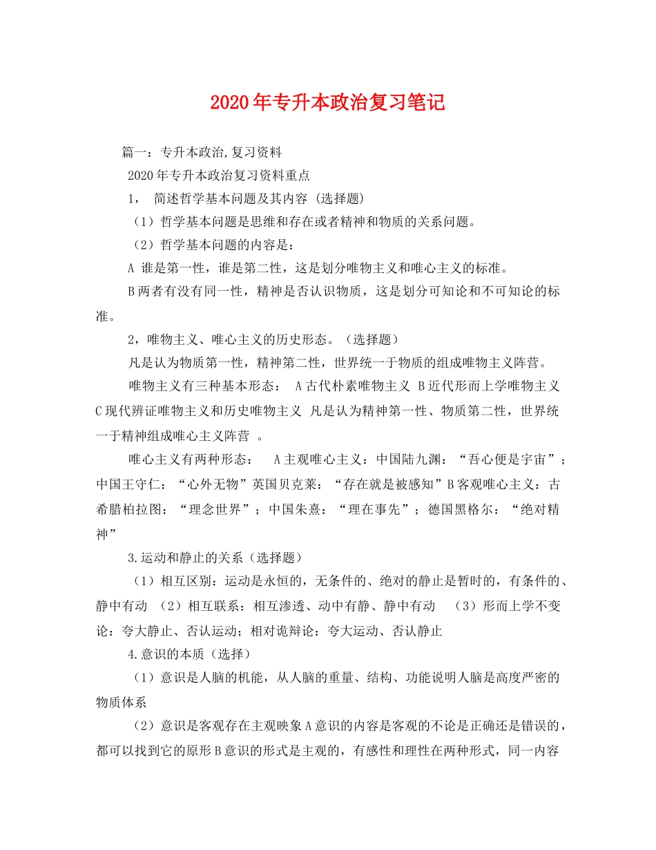 2020年专升本政治复习笔记(1) _第1页
