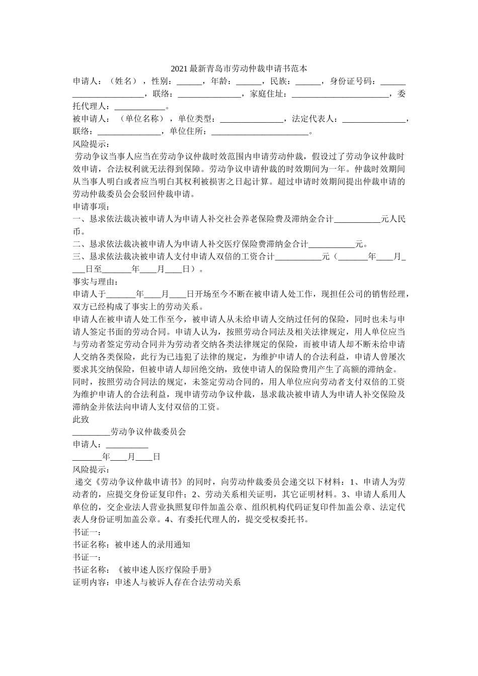 2021最新青岛市劳动仲裁申请书范本 _第1页