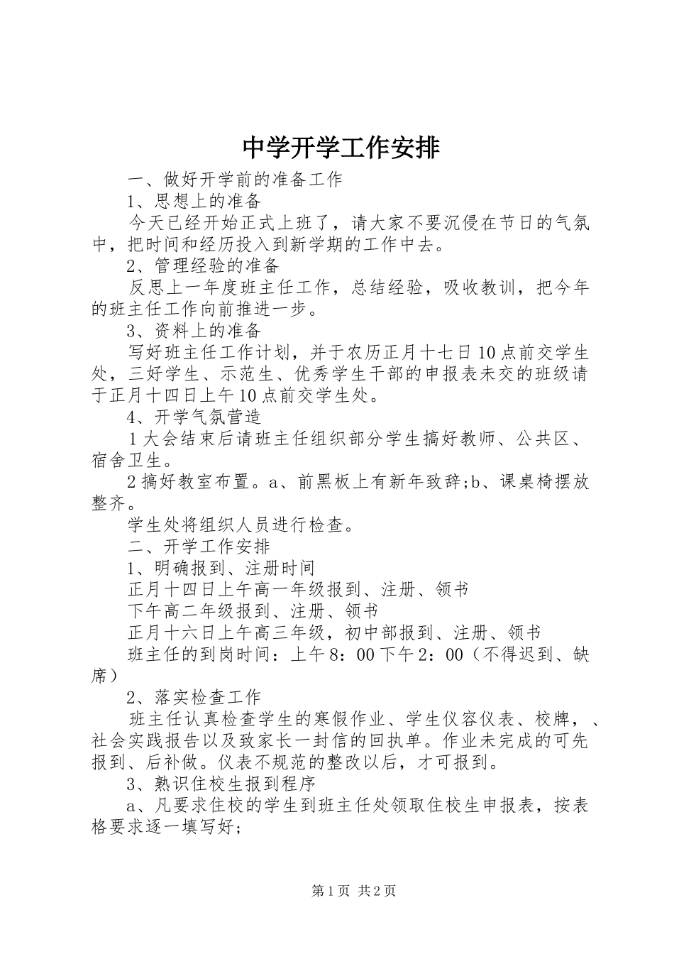 中学开学工作安排_第1页