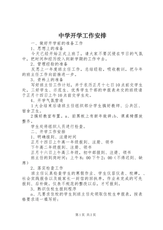 中学开学工作安排