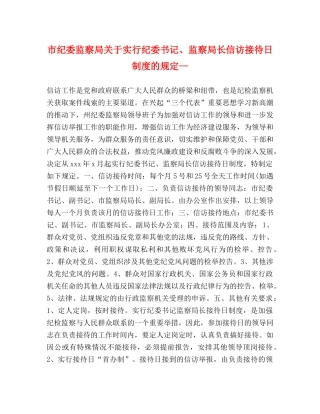 市纪委监察局关于实行纪委书记、监察局长信访接待日制度的规定— 
