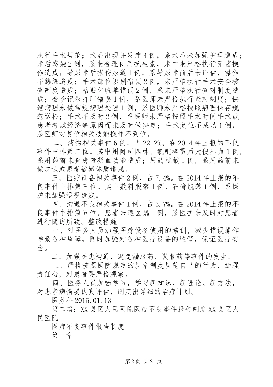20XX年XX县区第二人民医院不良事件报告分析结果_第2页