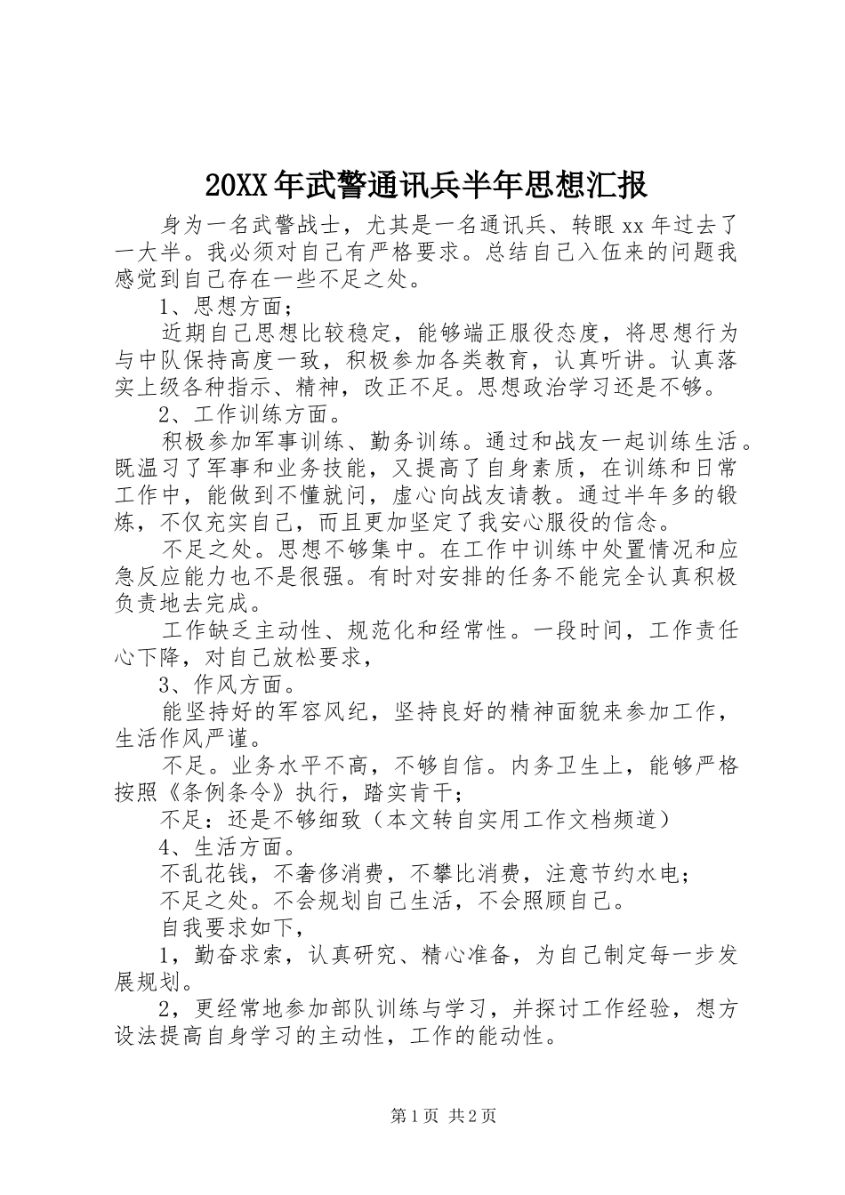 20XX年武警通讯兵半年思想汇报_第1页