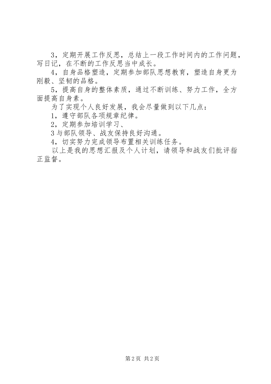 20XX年武警通讯兵半年思想汇报_第2页