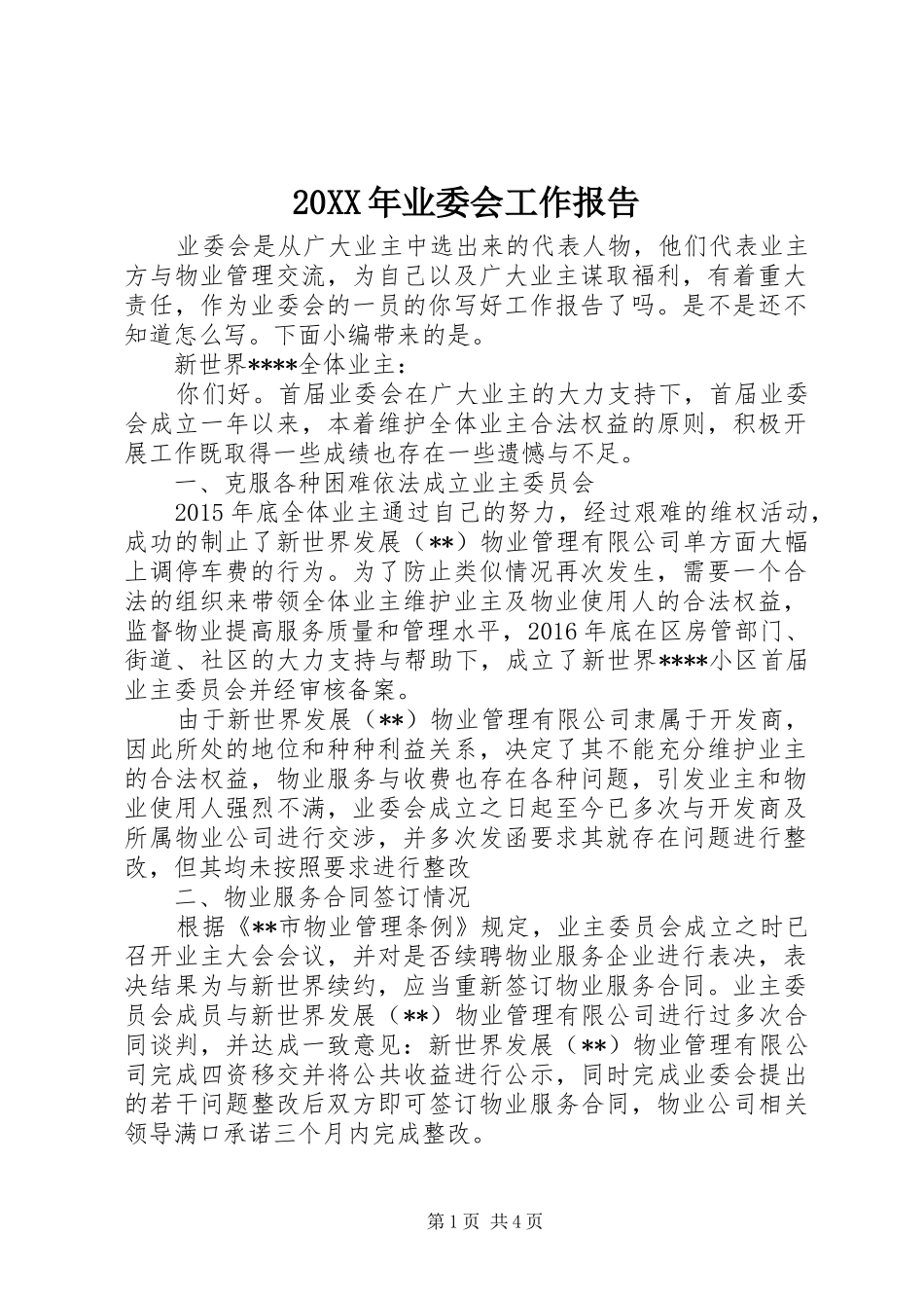 20XX年业委会工作报告_第1页