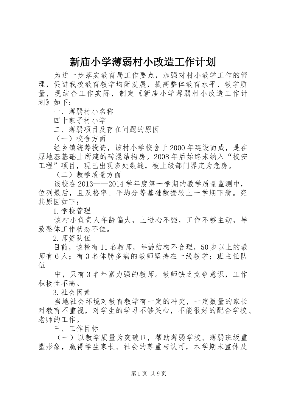 新庙小学薄弱村小改造工作计划_第1页