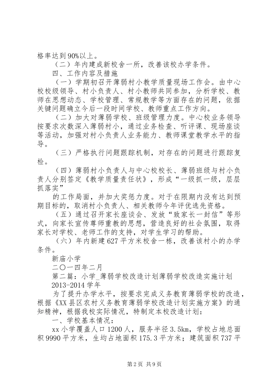 新庙小学薄弱村小改造工作计划_第2页
