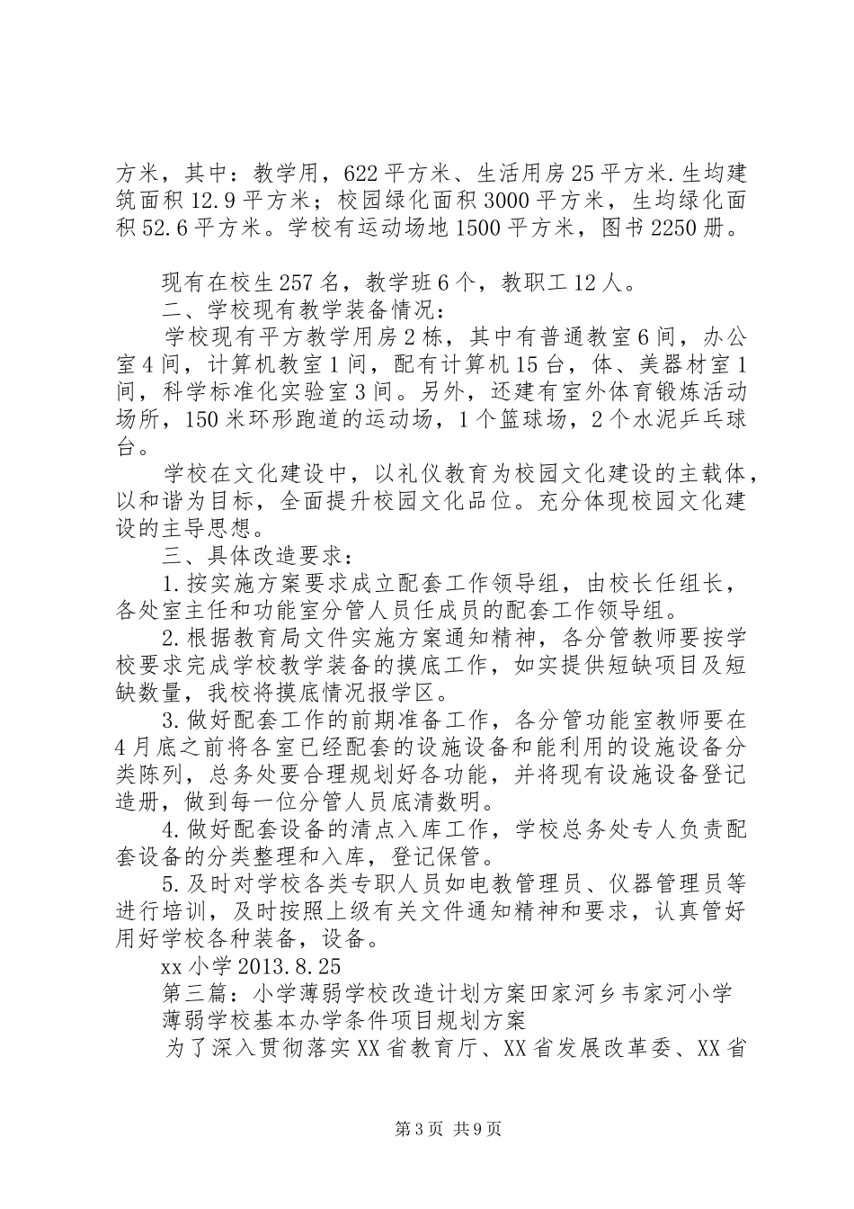 新庙小学薄弱村小改造工作计划_第3页