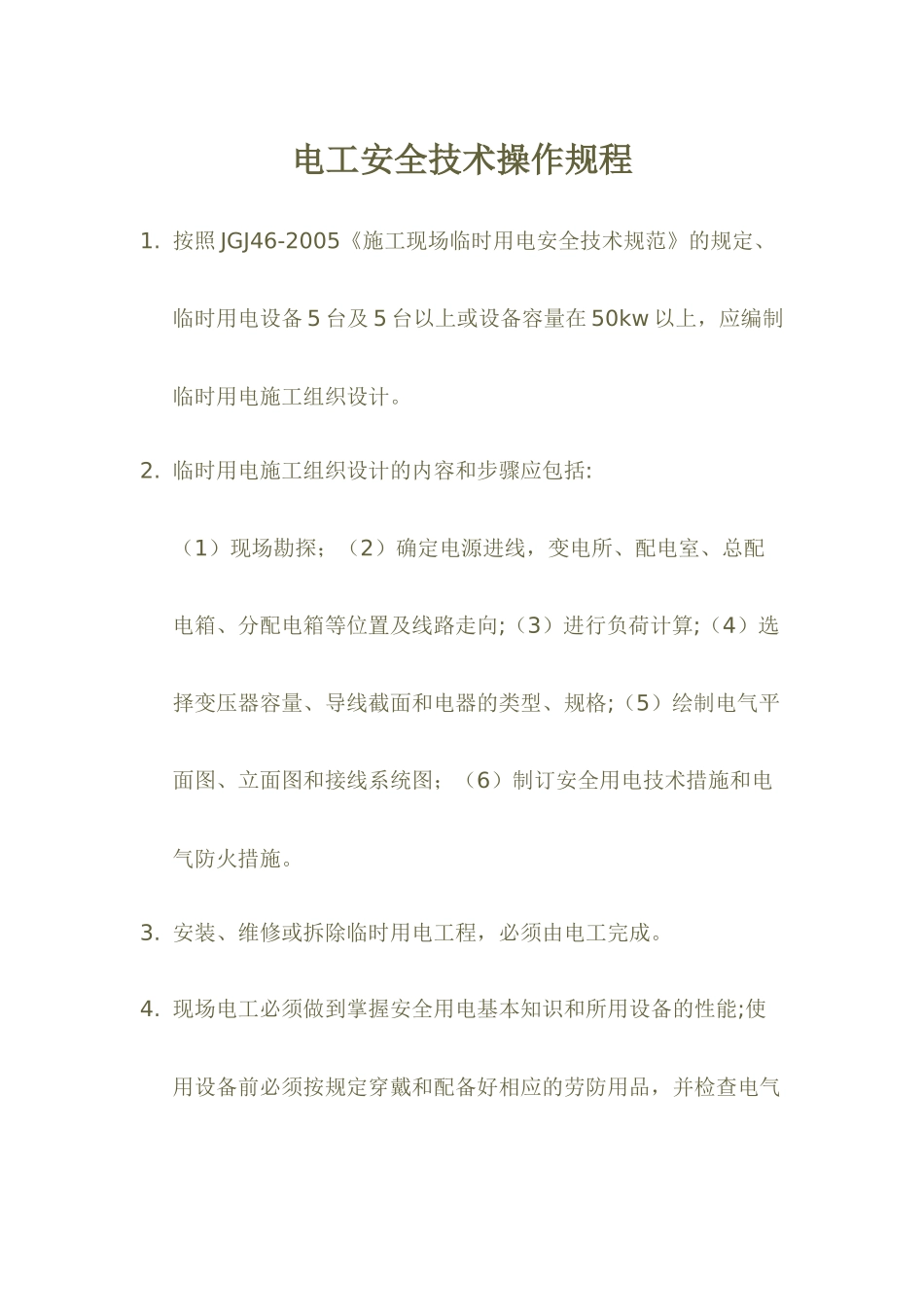 施工现场电工安全技术操作规程_第1页