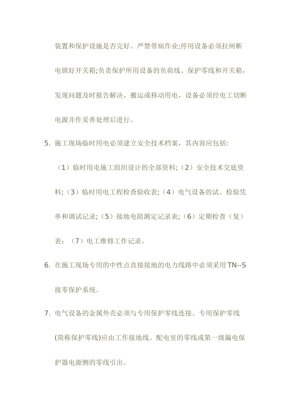 施工现场电工安全技术操作规程_第2页