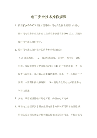 施工现场电工安全技术操作规程