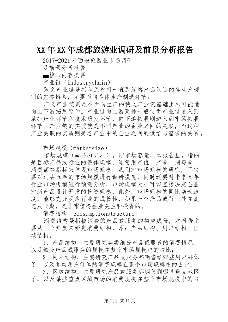 XX年XX年成都旅游业调研及前景分析报告 _第1页