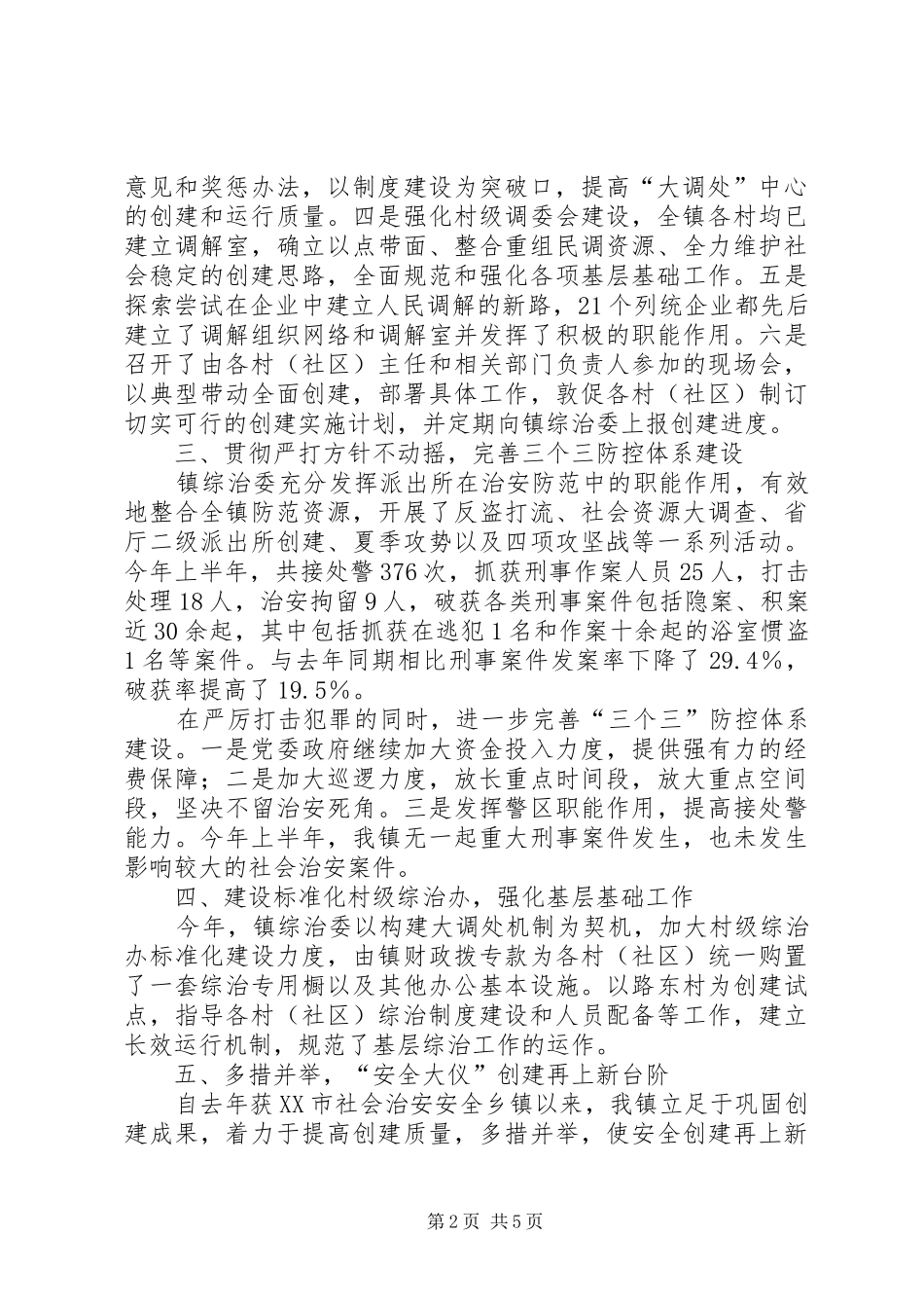 20XX年综治工作情况汇报 _第2页