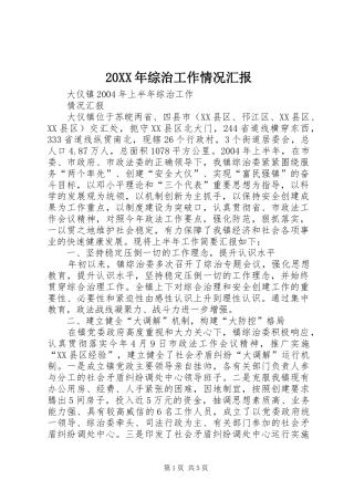 20XX年综治工作情况汇报 