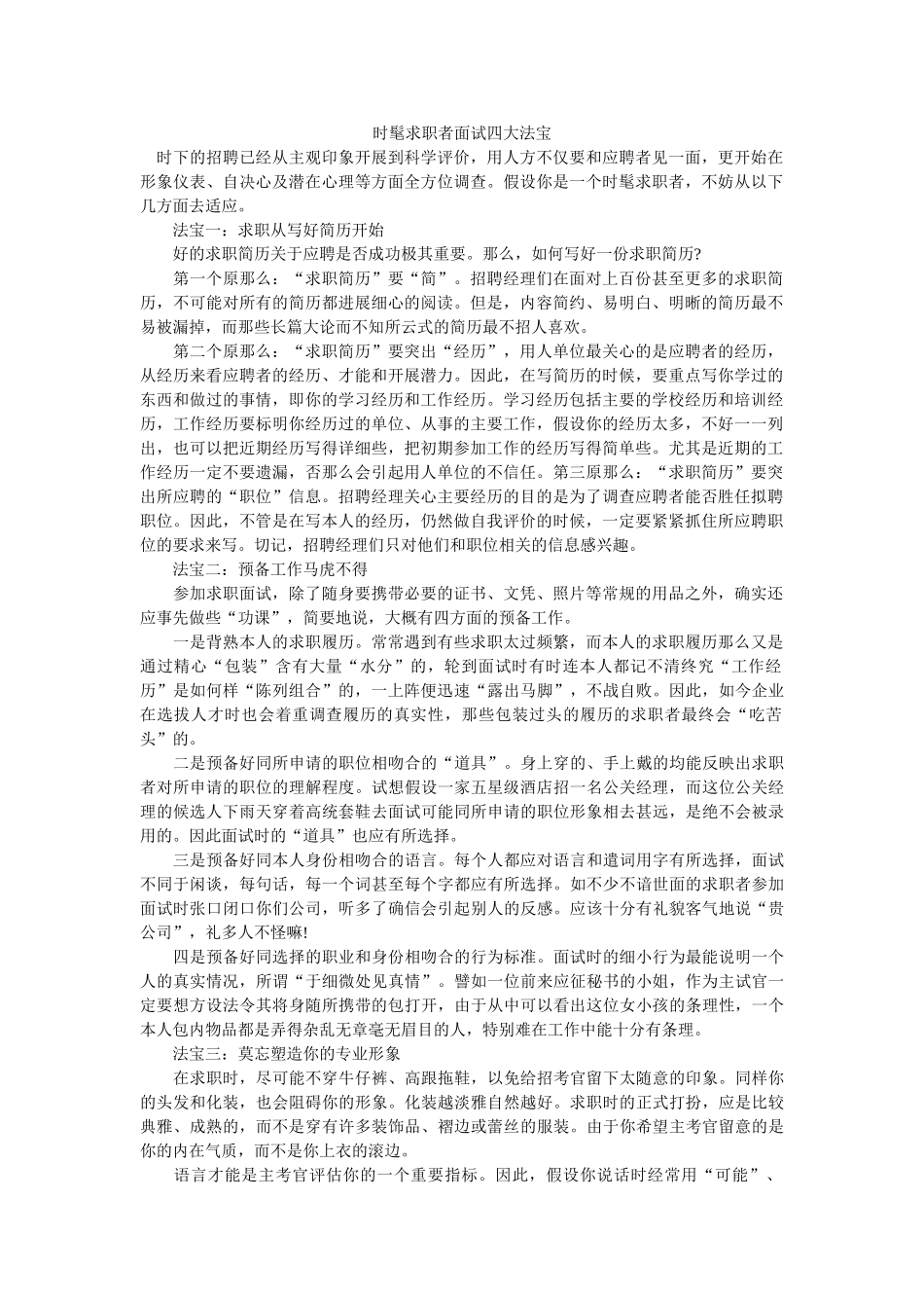 时尚求职者面试四大法宝 _第1页